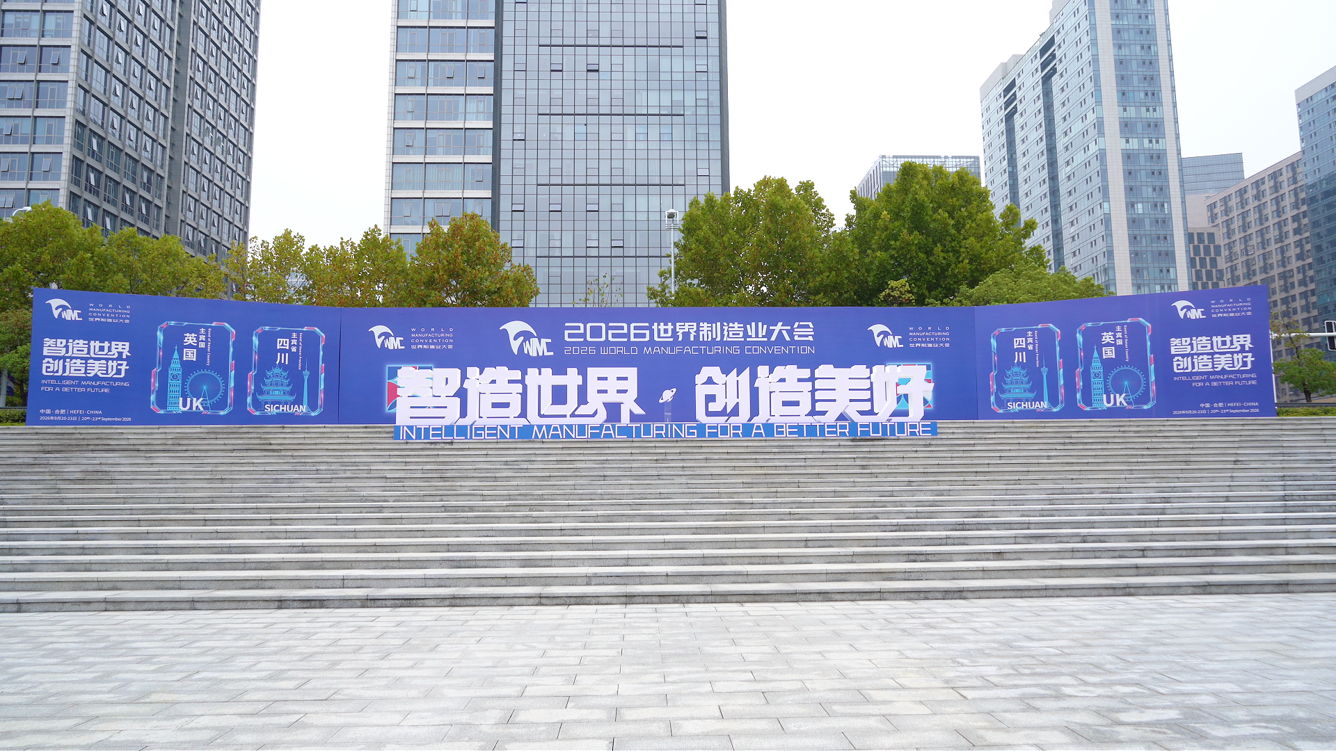 【视频】智造世界·创造美好——探馆2026世界制造业大会！